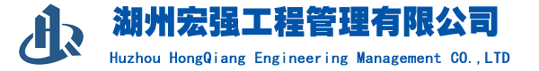 湖州宏强工程管理有限公司